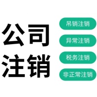 工商注销执照需要哪些材料和注销手续、注销工商时间是多久？